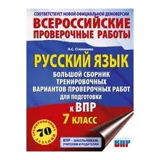 Русский язык. Большой сборник тренировочных вариантов проверочных работ для подготовки к ВПР. 7 класс