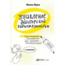 Книга издательства Альпина Диджитал. Управление дебиторской задолженностью (Мухин М.)