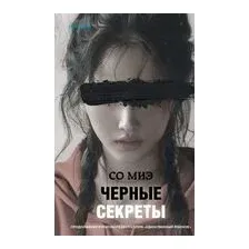 Черные секреты