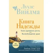 Книга Эксмо Книга надежды. Книга духовного роста, или Высвобожд. души (Лууле Виилма, твердая обложка)