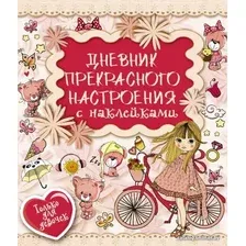  АСТ. Дневник прекрасного настроения с наклейками (Иолтуховская Екатерина Александровна)