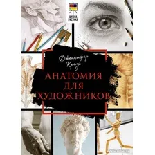 Книга издательства АСТ. Анатомия для художников 9785171560539 (Крауч Д.)