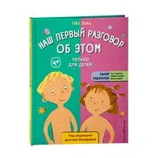 Наш первый разговор об этом. Только для детей!