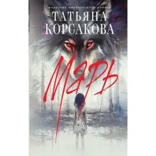 Художественная книга Эксмо Марь твердая обложка (Корсакова Татьяна)