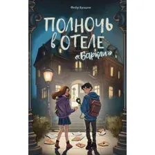 Полночь в отеле "Баркли"