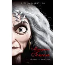 Художественная книга Эксмо Матушка Готель. История старой ведьмы (Валентино С.)