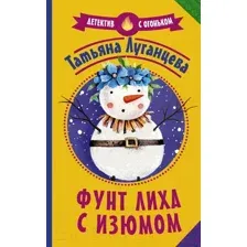 Художественная книга АСТ Фунт лиха с изюмом. Детектив с огоньком (Луганцева Т.И.)