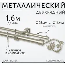 Карниз для штор Sundays Home Лайт Ветка 25мм+16мм двухрядный (сатин, 1.6м)