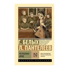 Республика ШКИД