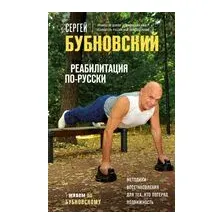 Реабилитация по-русски. Методики восстановления для тех, кто потерял подвижность