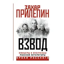 Нехудожественная книга АСТ Взвод. Офицеры и ополченцы русской литературы / 9785171594459 (Прилепин З.)