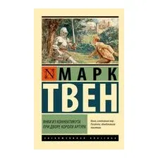 Янки из Коннектикута при дворе короля Артура