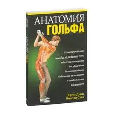 Анатомия гольфа