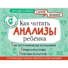 Нехудожественная книга АСТ Как читать анализы ребенка, мягкая обложка (Тюменцева Елена)