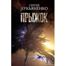 Книга издательства АСТ. Прыжок (Лукьяненко С.В.)