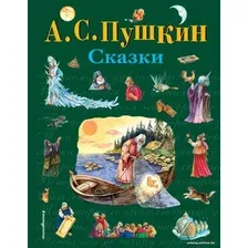 Книга издательства Эксмо. Сказки (ил. А. Власовой) 978-5-699-37137-2 (Пушкин Александр Сергеевич)