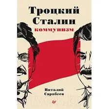 Нехудожественная книга Питер Троцкий, Сталин, коммунизм (Сарабеев В.Ю.)
