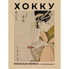 Художественная книга АСТ Хокку. Японская лирика с иллюстрациями / 9785171597290 (Басе М.)