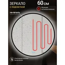 Зеркало круглое 60 см, подсветкой и подогревом с чёрной окантовкой УФ-печать, 4000К
