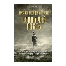 Недобрый гость