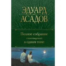 Художественная книга Эксмо Полное собрание стихотворений в одном томе (Асадов Э.А.)