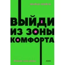 Книга МИФ Выйди из зоны комфорта. Измени свою жизнь (Трейси Б.)