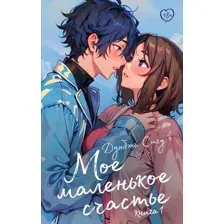 Моё маленькое счастье. Книга 1