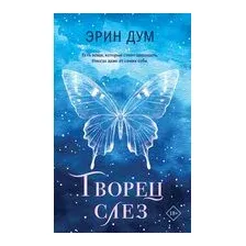 Творец слёз