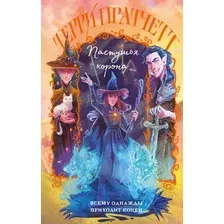 Художественная книга Эксмо Пастушья корона, твердая обложка (Пратчетт Терри)