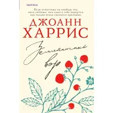 Художественная книга Inspiria Земляничный вор / 9785041915889 (Харрис Дж.)