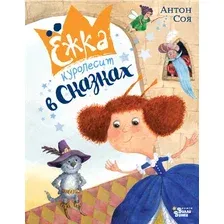 Художественная книга АСТ Ежка куролесит в сказках (Соя А. 9785171677718)