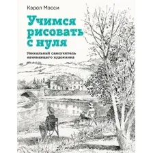 Книга Бомбора Учимся рисовать с нуля / 9785041860318 (Мэсси К.)