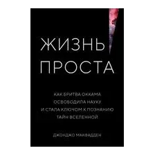 Книга КоЛибри Жизнь проста. Как бритва Оккама освободила науку (Макфадден Дж.)