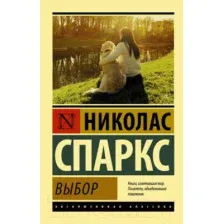 Художественная книга АСТ Выбор (Спаркс Н.)