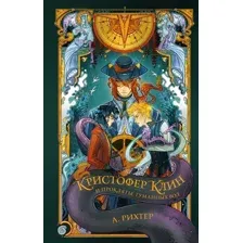 Художественная книга АСТ Кристофер Клин и проклятье туманных вод / 9785171535339 (Рихтер А.)