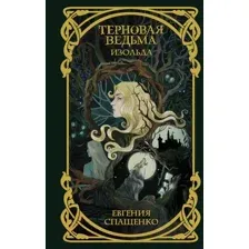 Терновая ведьма. Изольда