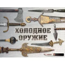 Холодное оружие мира