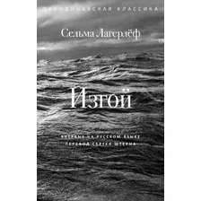 Художественная книга Рипол Классик Изгой, твердая обложка (Лагерлеф Сельма)
