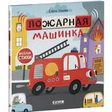 Художественная книга CLEVER Веселые стихи. Пожарная машинка (Ульева Е.)