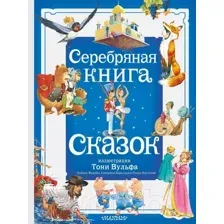 Художественная книга АСТ Серебряная книга сказок / 9785171577858