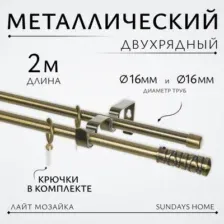 Карниз для штор Sundays Home Лайт Мозаика 16мм+16мм двухрядный (антик, 2м)