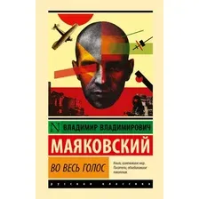 Во весь голос