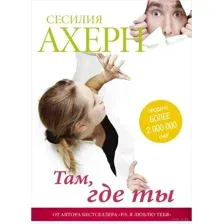 Там, где ты