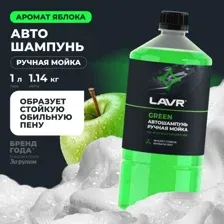 Автошампунь для ручной мойки Green LAVR, 1л / Ln2265