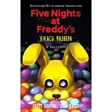 Книга Ужасы Фазбера. В бассейн! Выпуск 1 Коутон С., Купер Э.