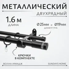 Карниз для штор Sundays Home Волна Имидж 25мм+19мм двухрядный (черный матовый, 1.6м)