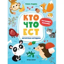 Кто что ест: книжка с наклейками