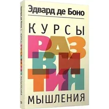 Курсы развития мышления