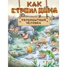Энциклопедия АСТ Как строил дома первобытный человек, твердая обложка (Дуань Чжан Цюй И)