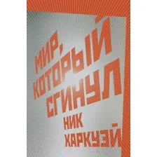 Мир, который сгинул